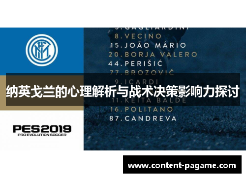 纳英戈兰的心理解析与战术决策影响力探讨