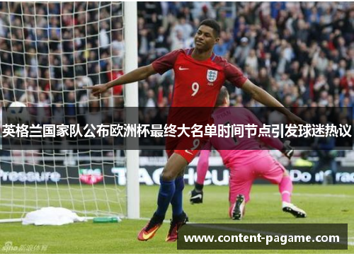 英格兰国家队公布欧洲杯最终大名单时间节点引发球迷热议