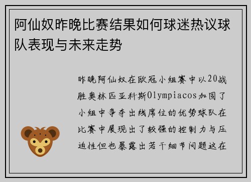 阿仙奴昨晚比赛结果如何球迷热议球队表现与未来走势