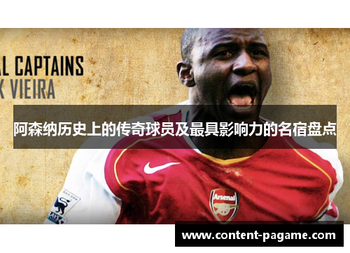 阿森纳历史上的传奇球员及最具影响力的名宿盘点