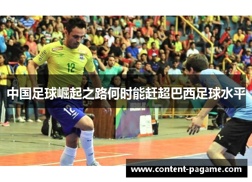 中国足球崛起之路何时能赶超巴西足球水平