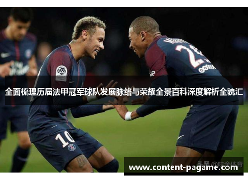 全面梳理历届法甲冠军球队发展脉络与荣耀全景百科深度解析全貌汇