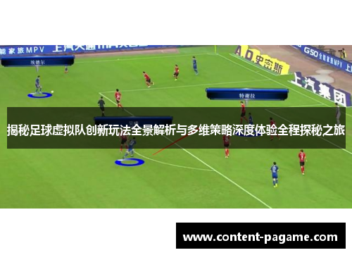 揭秘足球虚拟队创新玩法全景解析与多维策略深度体验全程探秘之旅