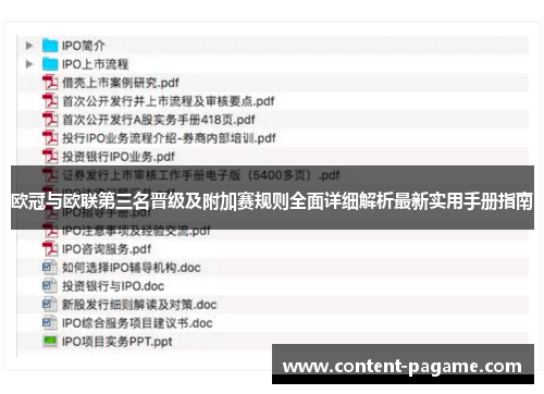 欧冠与欧联第三名晋级及附加赛规则全面详细解析最新实用手册指南