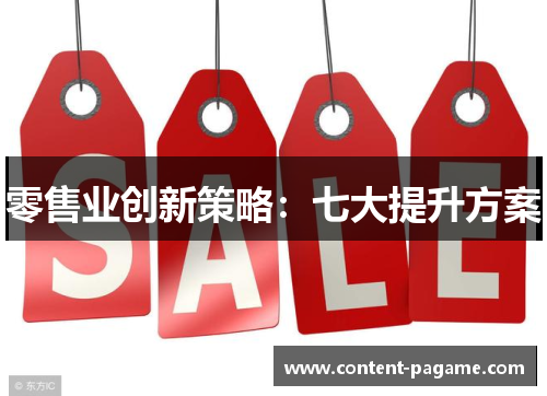 零售业创新策略：七大提升方案