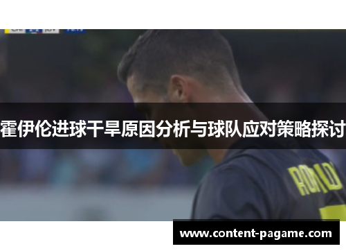 霍伊伦进球干旱原因分析与球队应对策略探讨