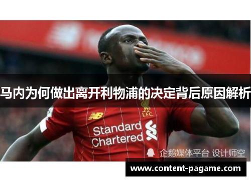 马内为何做出离开利物浦的决定背后原因解析