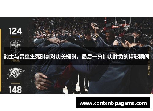骑士与雷霆生死时刻对决关键时,最后一分钟决胜负的精彩瞬间 骑士与雷霆生死时刻对决关键时,最后一分钟决胜负的精彩瞬间