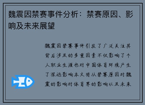 魏震因禁赛事件分析:禁赛原因、影响及未来展望 魏震因禁赛事件分析:禁赛原因、影响及未来展望