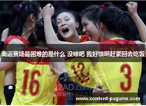 奥运赛场最困难的是什么 没啥吧 我好饿啊赶紧回去吃饭
