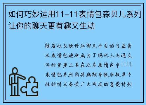 如何巧妙运用11-11表情包森贝儿系列让你的聊天更有趣又生动
