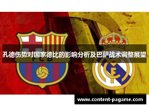 孔德伤势对国家德比的影响分析及巴萨战术调整展望 孔德伤势对国家德比的影响分析及巴萨战术调整展望