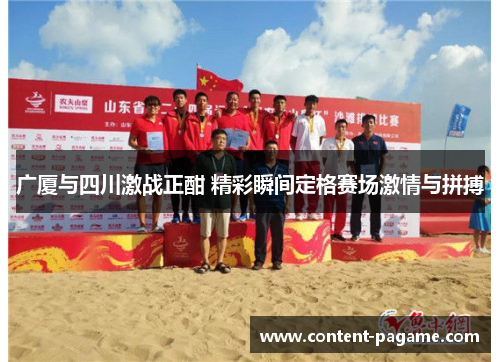 广厦与四川激战正酣 精彩瞬间定格赛场激情与拼搏 广厦与四川激战正酣 精彩瞬间定格赛场激情与拼搏