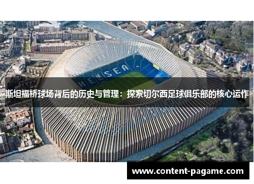 斯坦福桥球场背后的历史与管理：探索切尔西足球俱乐部的核心运作