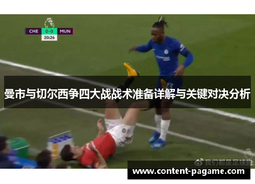曼市与切尔西争四大战战术准备详解与关键对决分析