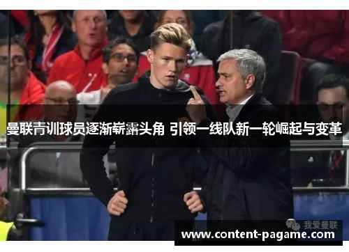 曼联青训球员逐渐崭露头角 引领一线队新一轮崛起与变革 曼联青训球员逐渐崭露头角 引领一线队新一轮崛起与变革