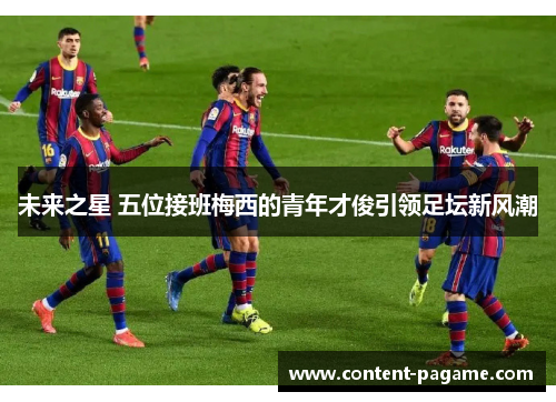 未来之星 五位接班梅西的青年才俊引领足坛新风潮