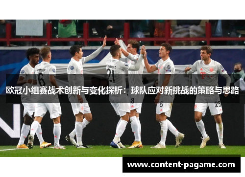 欧冠小组赛战术创新与变化探析:球队应对新挑战的策略与思路 欧冠小组赛战术创新与变化探析:球队应对新挑战的策略与思路