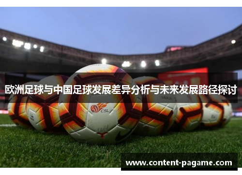 欧洲足球与中国足球发展差异分析与未来发展路径探讨 欧洲足球与中国足球发展差异分析与未来发展路径探讨