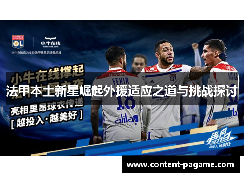 法甲本土新星崛起外援适应之道与挑战探讨