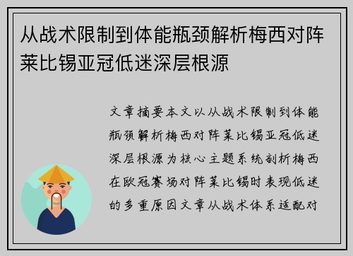 从战术限制到体能瓶颈解析梅西对阵莱比锡亚冠低迷深层根源 从战术限制到体能瓶颈解析梅西对阵莱比锡亚冠低迷深层根源