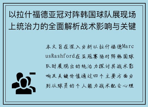 以拉什福德亚冠对阵韩国球队展现场上统治力的全面解析战术影响与关键价值