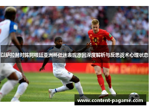 以萨拉赫对阵阿根廷亚洲杯低迷表现原因深度解析与反思战术心理状态 以萨拉赫对阵阿根廷亚洲杯低迷表现原因深度解析与反思战术心理状态