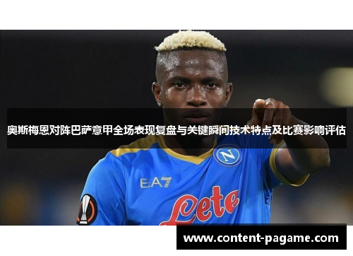 奥斯梅恩对阵巴萨意甲全场表现复盘与关键瞬间技术特点及比赛影响评估 奥斯梅恩对阵巴萨意甲全场表现复盘与关键瞬间技术特点及比赛影响评估