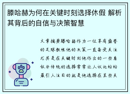 滕哈赫为何在关键时刻选择休假 解析其背后的自信与决策智慧