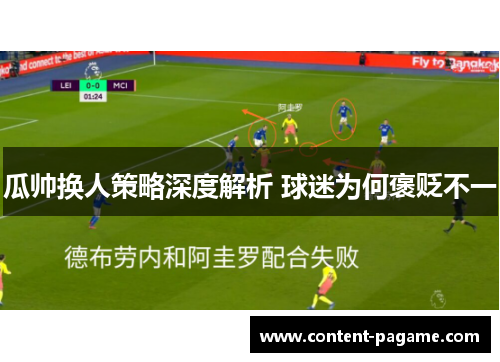 瓜帅换人策略深度解析 球迷为何褒贬不一