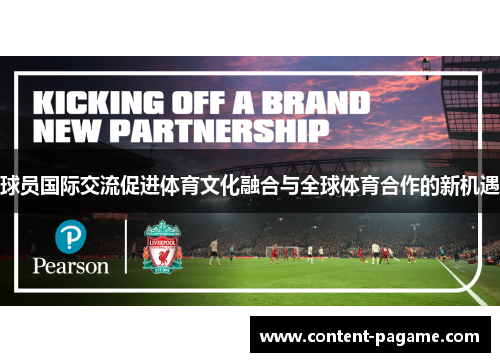 球员国际交流促进体育文化融合与全球体育合作的新机遇