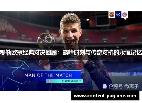 穆勒欧冠经典对决回顾:巅峰时刻与传奇对抗的永恒记忆 穆勒欧冠经典对决回顾:巅峰时刻与传奇对抗的永恒记忆