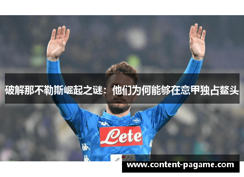 破解那不勒斯崛起之谜：他们为何能够在意甲独占鳌头