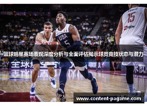 篮球明星赛场表现深度分析与全面评估揭示球员竞技状态与潜力 篮球明星赛场表现深度分析与全面评估揭示球员竞技状态与潜力