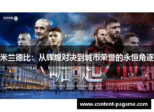 米兰德比：从辉煌对决到城市荣誉的永恒角逐