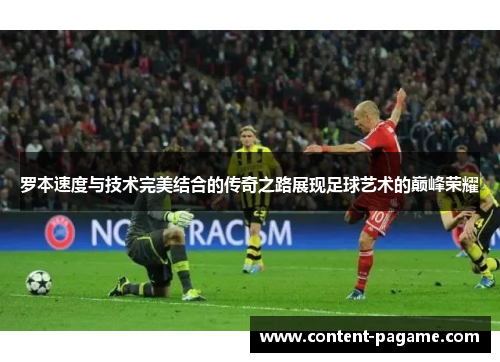 罗本速度与技术完美结合的传奇之路展现足球艺术的巅峰荣耀