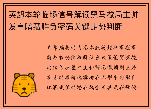 英超本轮临场信号解读黑马搅局主帅发言暗藏胜负密码关键走势判断
