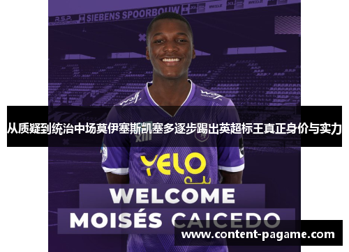 从质疑到统治中场莫伊塞斯凯塞多逐步踢出英超标王真正身价与实力