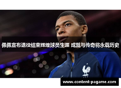 佩佩宣布退役结束辉煌球员生涯 成就与传奇将永载历史