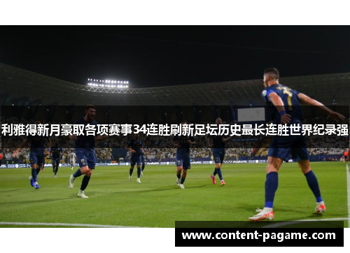 利雅得新月豪取各项赛事34连胜刷新足坛历史最长连胜世界纪录强