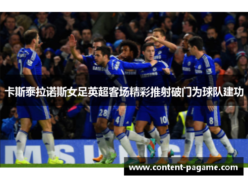 卡斯泰拉诺斯女足英超客场精彩推射破门为球队建功