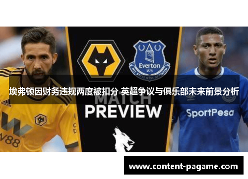 埃弗顿因财务违规两度被扣分 英超争议与俱乐部未来前景分析