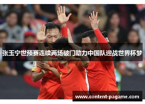 张玉宁世预赛连续两场破门助力中国队迎战世界杯梦