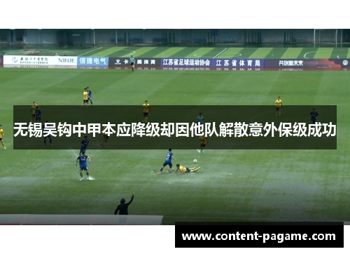 无锡吴钩中甲本应降级却因他队解散意外保级成功
