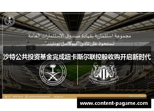 沙特公共投资基金完成纽卡斯尔联控股收购开启新时代 沙特公共投资基金完成纽卡斯尔联控股收购开启新时代