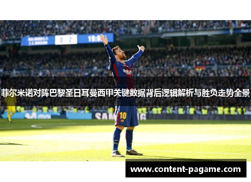 菲尔米诺对阵巴黎圣日耳曼西甲关键数据背后逻辑解析与胜负走势全景