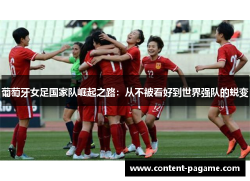 葡萄牙女足国家队崛起之路:从不被看好到世界强队的蜕变 葡萄牙女足国家队崛起之路:从不被看好到世界强队的蜕变