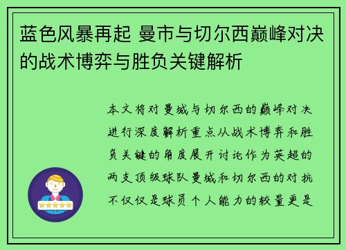 蓝色风暴再起 曼市与切尔西巅峰对决的战术博弈与胜负关键解析