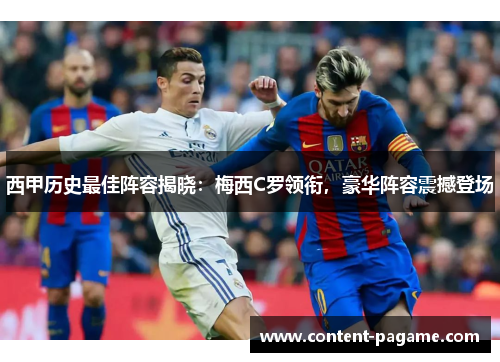 西甲历史最佳阵容揭晓：梅西C罗领衔，豪华阵容震撼登场