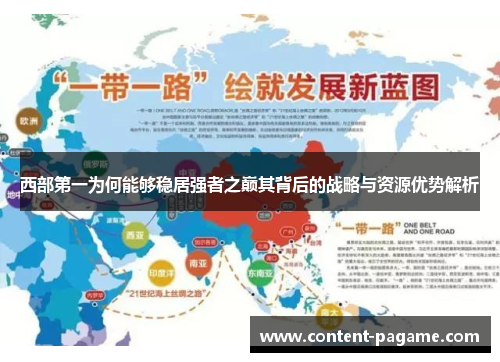西部第一为何能够稳居强者之巅其背后的战略与资源优势解析